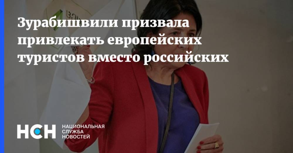 Зурабишвили призвала привлекать европейских туристов вместо российских