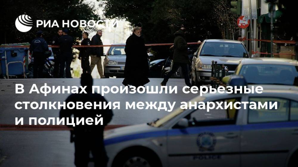 Греция - В Афинах произошли серьезные столкновения между анархистами и полицией - ria.ru