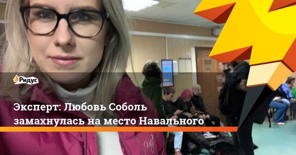 Эксперт: Любовь Соболь замахнулась на место Навального. Ридус