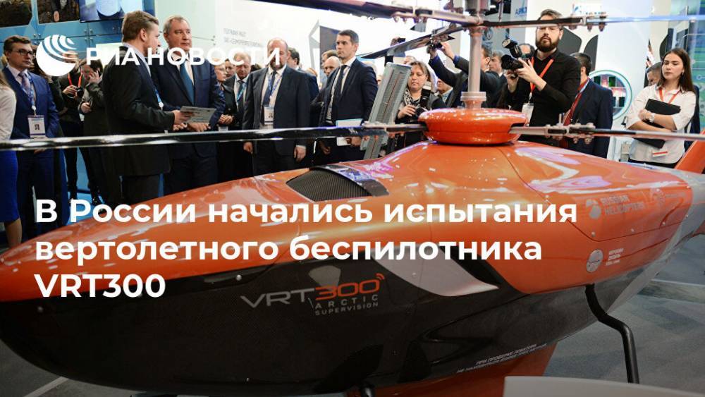 В России начались испытания вертолетного беспилотника VRT300