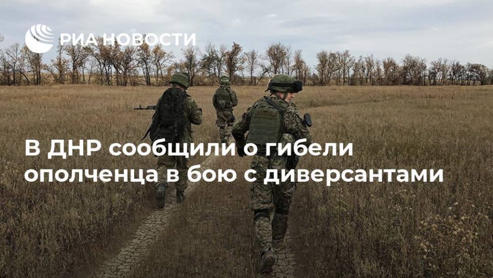В ДНР сообщили о гибели ополченца в бою с украинскими диверсантами