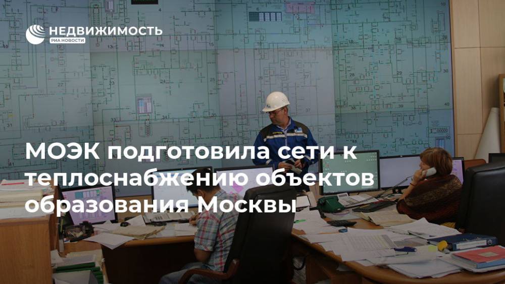 МОЭК подготовила сети к теплоснабжению объектов образования Москвы