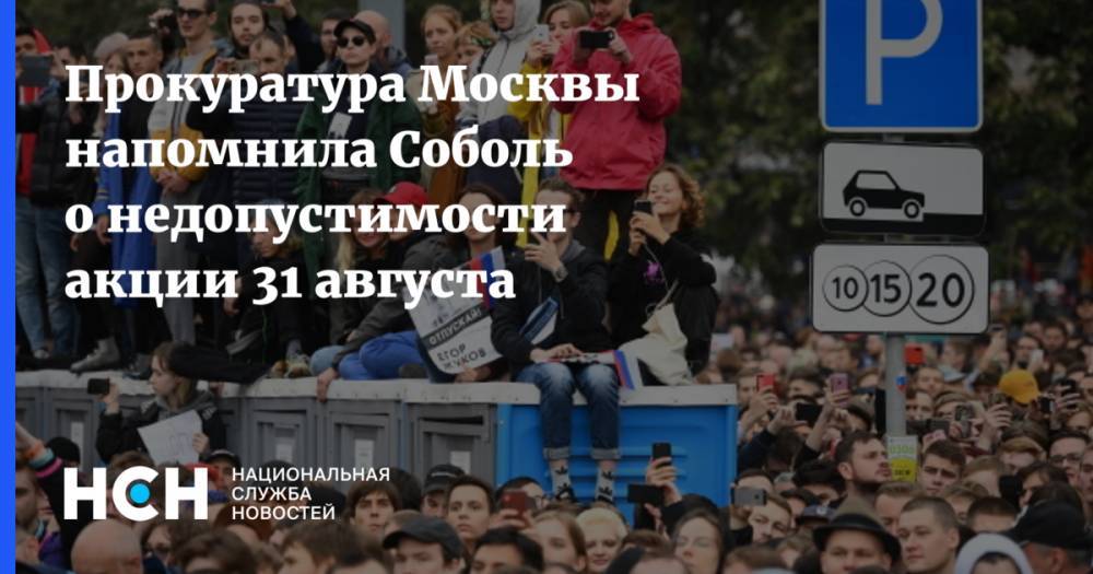Прокуратура Москвы напомнила Соболь о недопустимости акции 31 августа