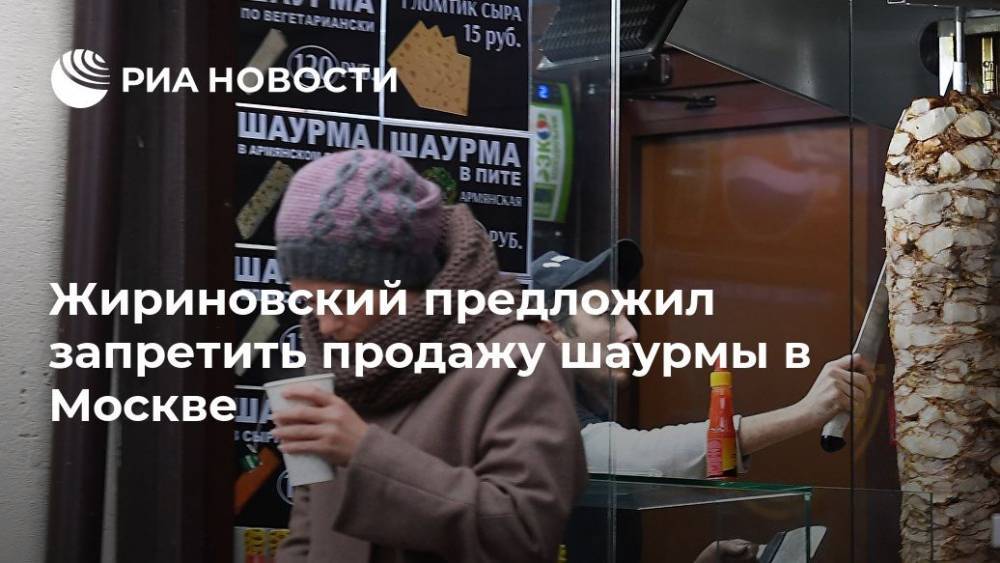 Жириновский предложил запретить продажи шаурмы в Москве