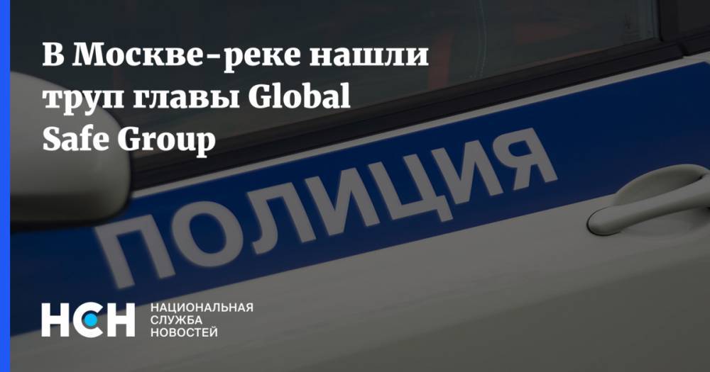В Москве-реке нашли труп главы Global Safe Group