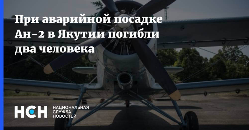 При аварийной посадке Ан-2 в Якутии погибли два человека