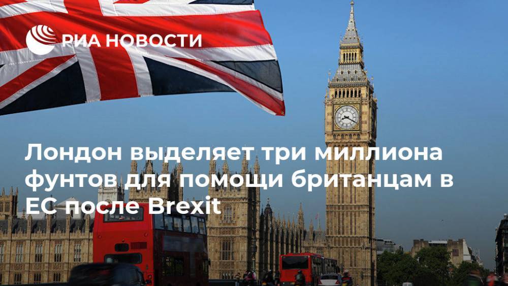 Лондон выделяет три миллиона фунтов для помощи британцам в ЕС после Brexit