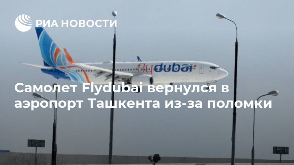 Самолет Flydubai вернулся в аэропорт Ташкента из-за поломки