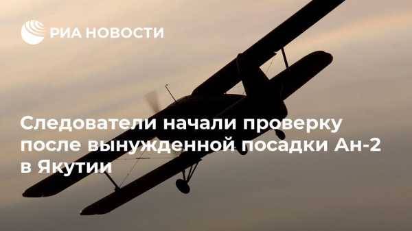 Следователи начали проверку после вынужденной посадки Ан-2 в Якутии