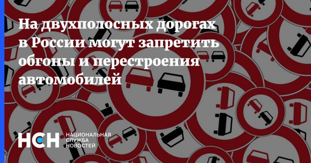 На двухполосных дорогах в России могут запретить обгоны и перестроения автомобилей