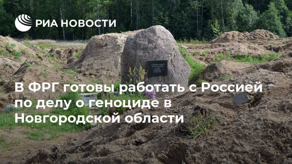 В ФРГ готовы работать с Россией по делу о геноциде в Новгородской области