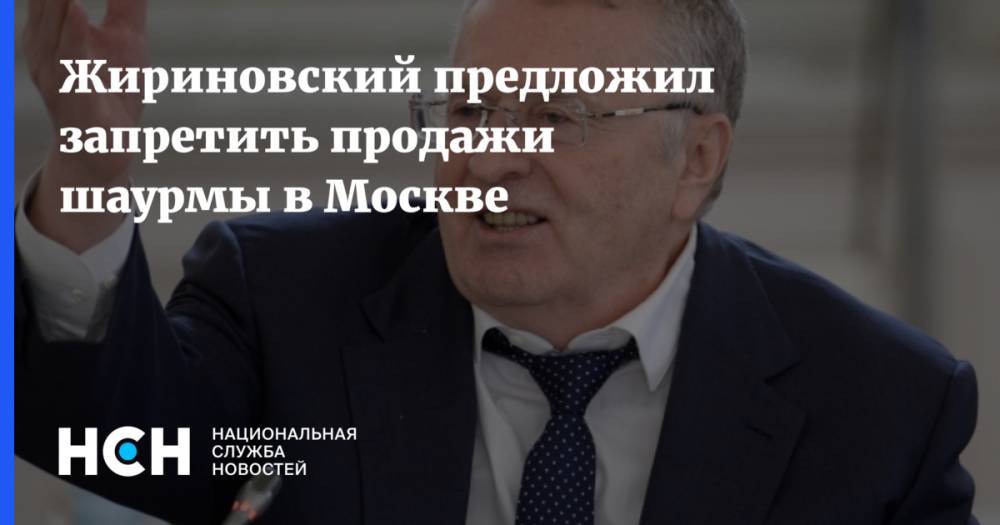 Жириновский предложил запретить продажи шаурмы в Москве