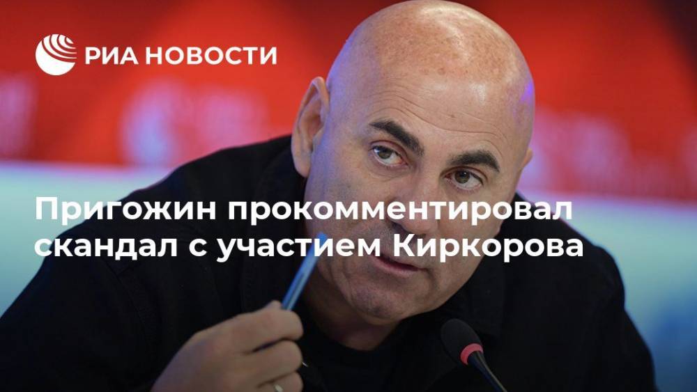 Пригожин прокомментировал скандал с участием Киркорова