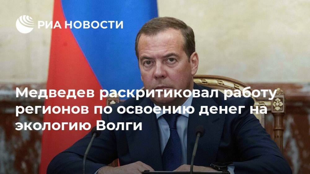 Медведев раскритиковал работу регионов по освоению денег на экологию Волги