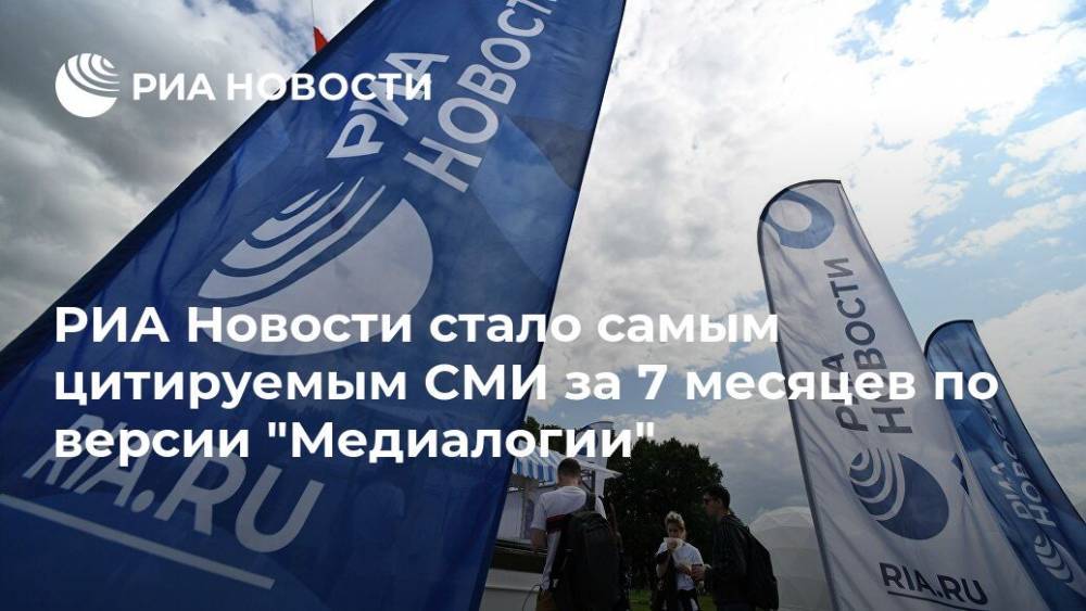РИА Новости стало самым цитируемым СМИ за 7 месяцев по версии "Медиалогии"