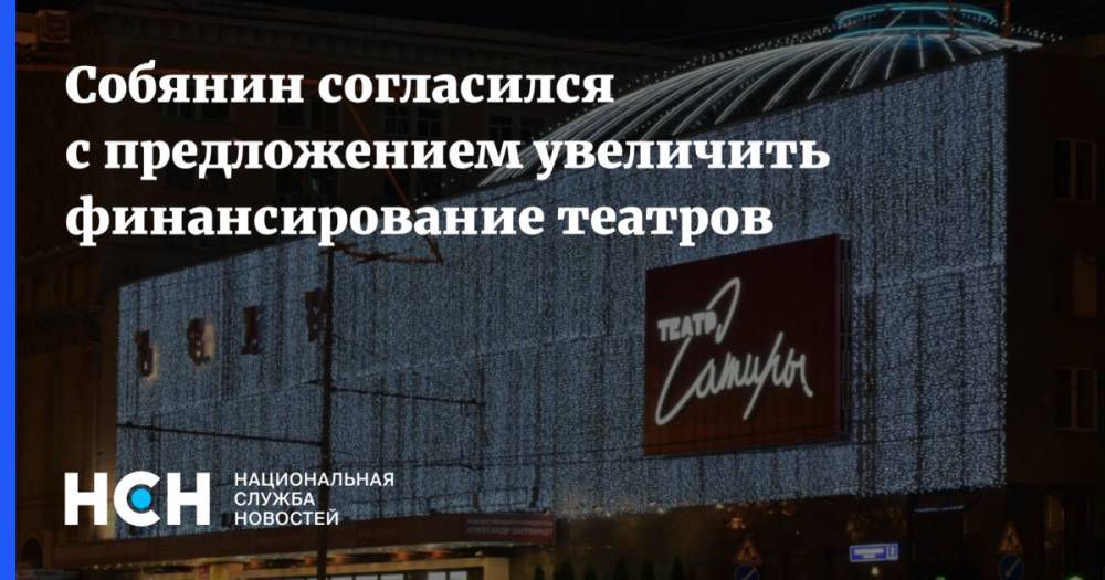 Собянин согласился с предложением увеличить финансирование театров