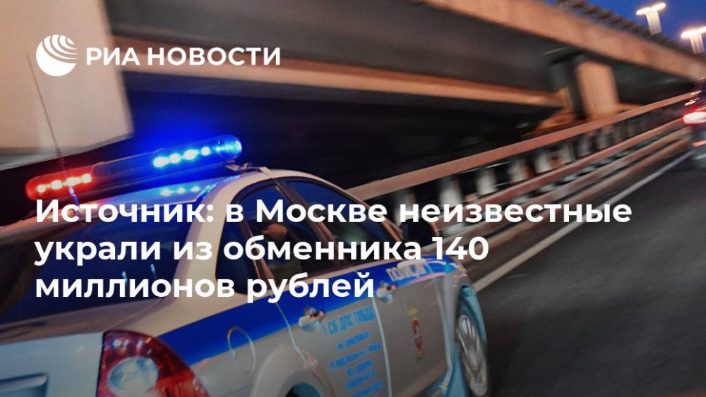 Источник: в Москве неизвестные украли из обменника 140 миллионов рублей