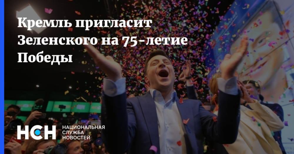 Кремль пригласит Зеленского на 75-летие Победы
