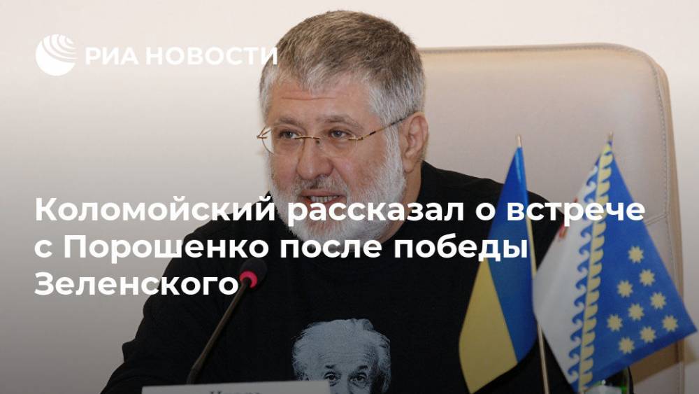 Коломойский рассказал о встрече с Порошенко после победы Зеленского