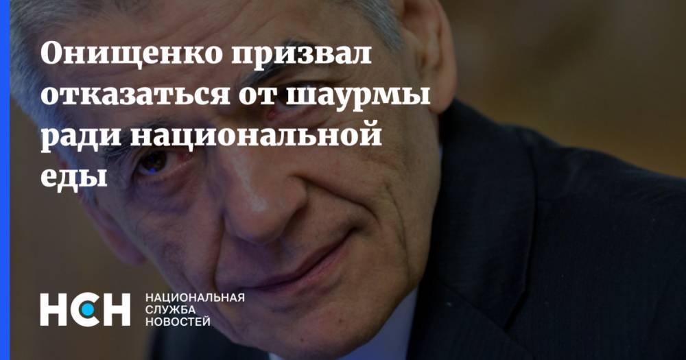 Онищенко призвал отказаться от шаурмы ради национальной еды