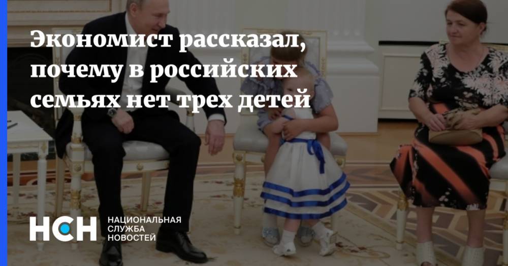 Экономист рассказал, почему в российских семьях нет трех детей
