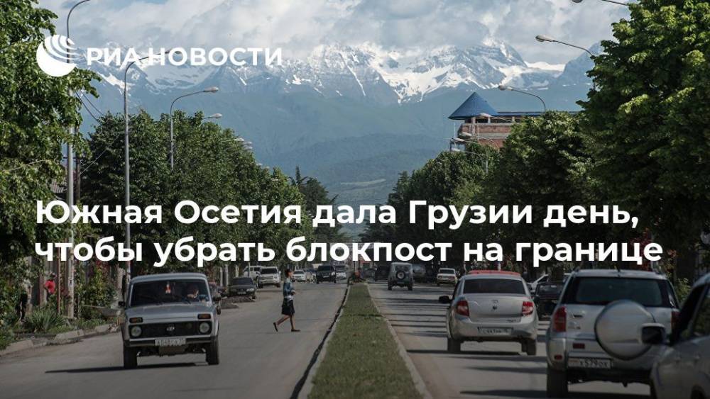 Южная Осетия дала Грузии день, чтобы убрать блокпост на границе