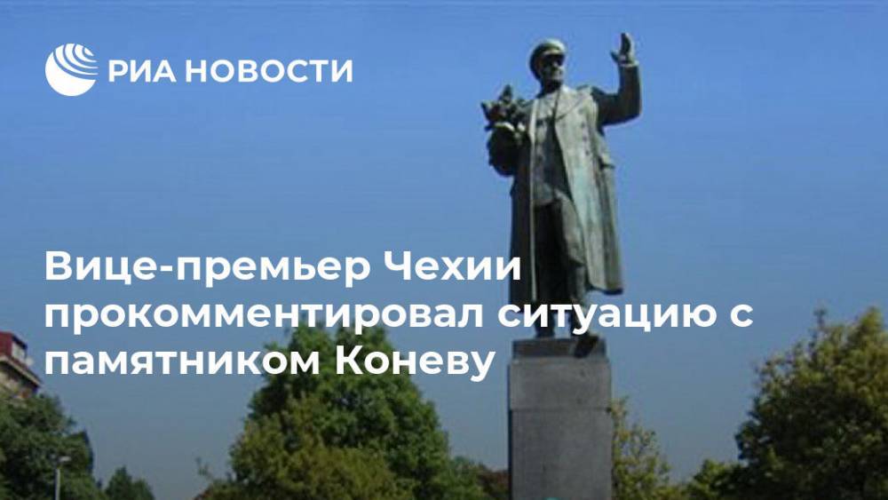Вице-премьер Чехии прокомментировал ситуацию с памятником Коневу