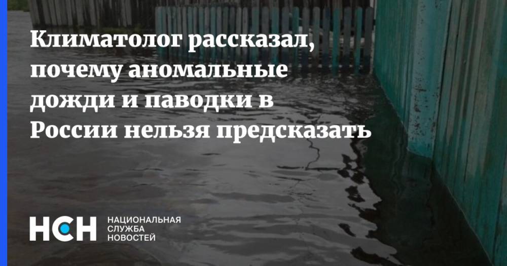 Климатолог рассказал, почему аномальные дожди и паводки в России нельзя предсказать