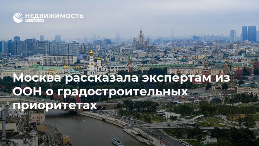 Москва рассказала экспертам из ООН о градостроительных приоритетах