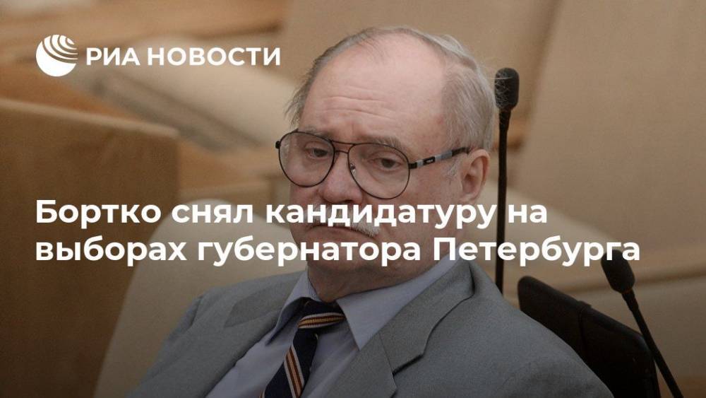 Бортко снял кандидатуру на выборах губернатора Петербурга