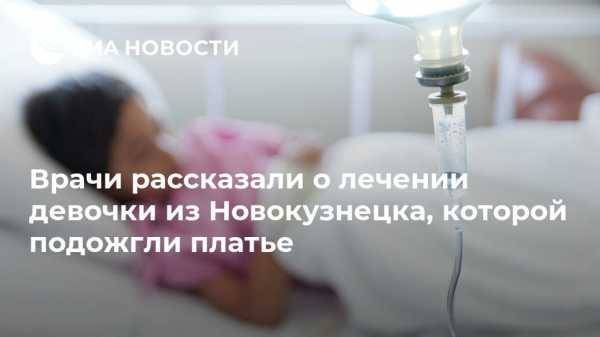 Врачи рассказали о лечении девочки из Новокузнецка, которой подожгли платье