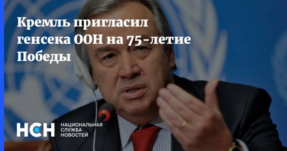 Кремль пригласил генсека ООН на 75-летие Победы
