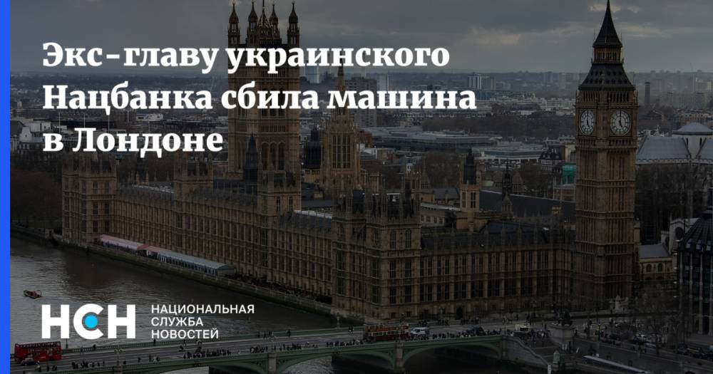 Экс-главу украинского Нацбанка сбила машина в Лондоне