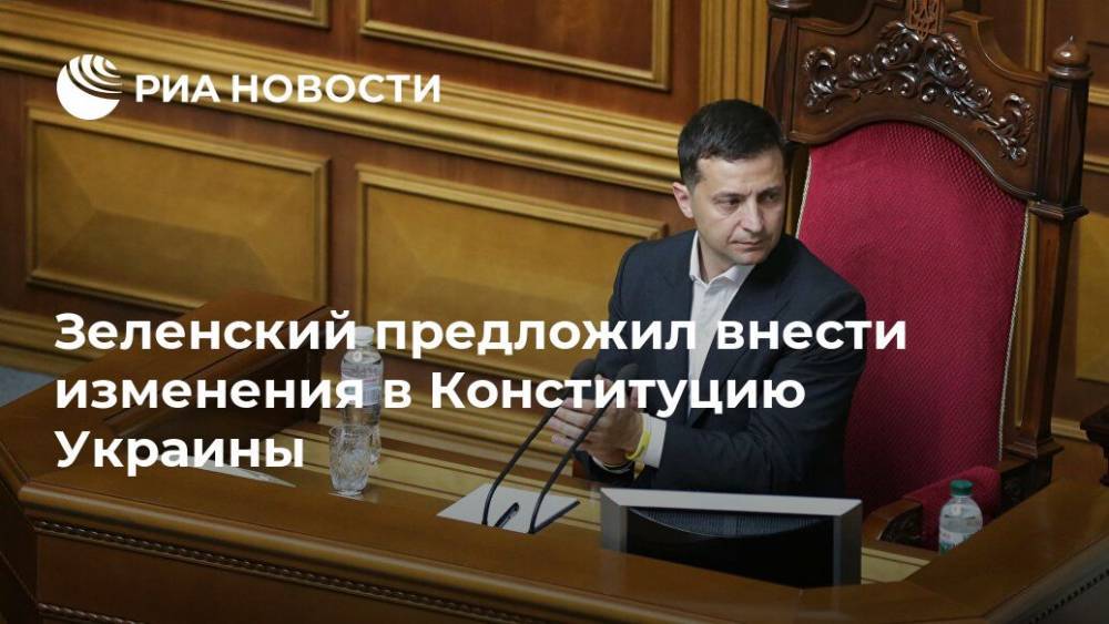 Зеленский предложил внести изменения в Конституцию Украины