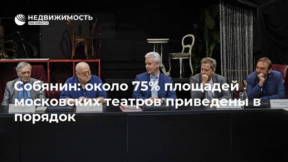 Собянин: около 75% площадей московских театров приведены в порядок
