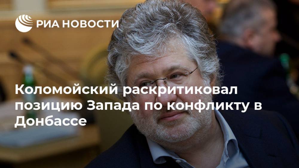Коломойский раскритиковал позицию Запада по конфликту в Донбассе