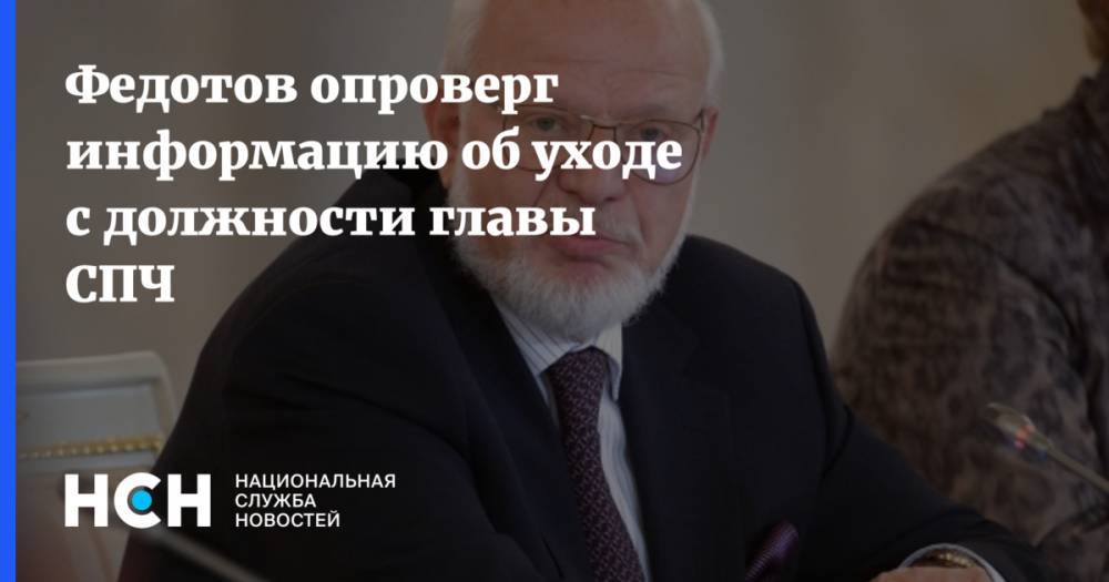 Федотов опроверг информацию об уходе с должности главы СПЧ