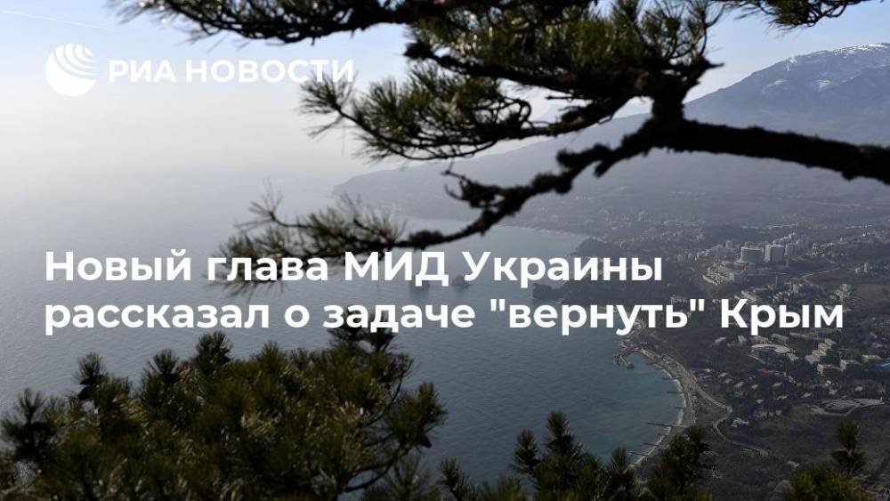 Новый глава МИД Украины рассказал о задаче "вернуть" Крым