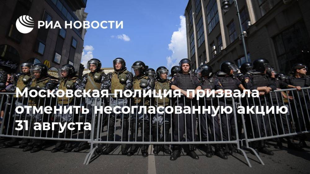 Московская полиция призвала отменить несогласованную акцию 31 августа