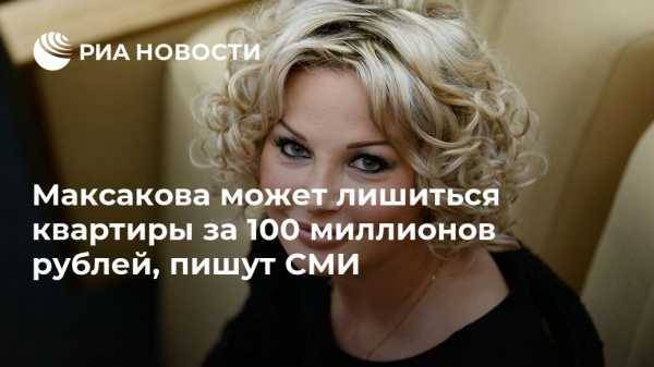 Максакова может лишиться квартиры за 100 миллионов рублей, пишут СМИ