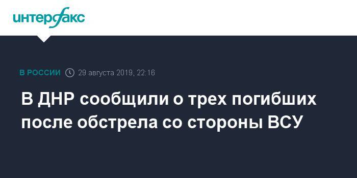 В ДНР сообщили о трех погибших после обстрела со стороны ВСУ