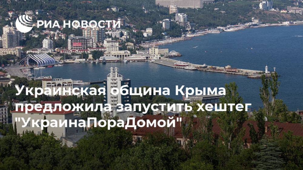 Украинская община Крыма предложила запустить хештег "УкраинаПораДомой"