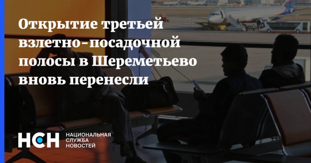 Открытие третьей взлетно-посадочной полосы в Шереметьево вновь перенесли