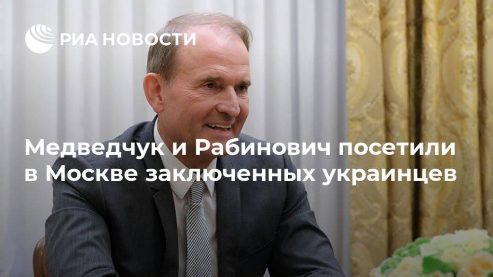 Медведчук и Рабинович посетили в Москве заключенных украинцев