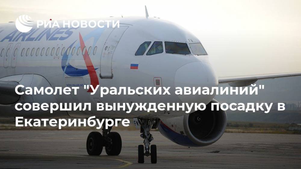 Самолет "Уральских авиалиний" совершил вынужденную посадку в Екатеринбурге