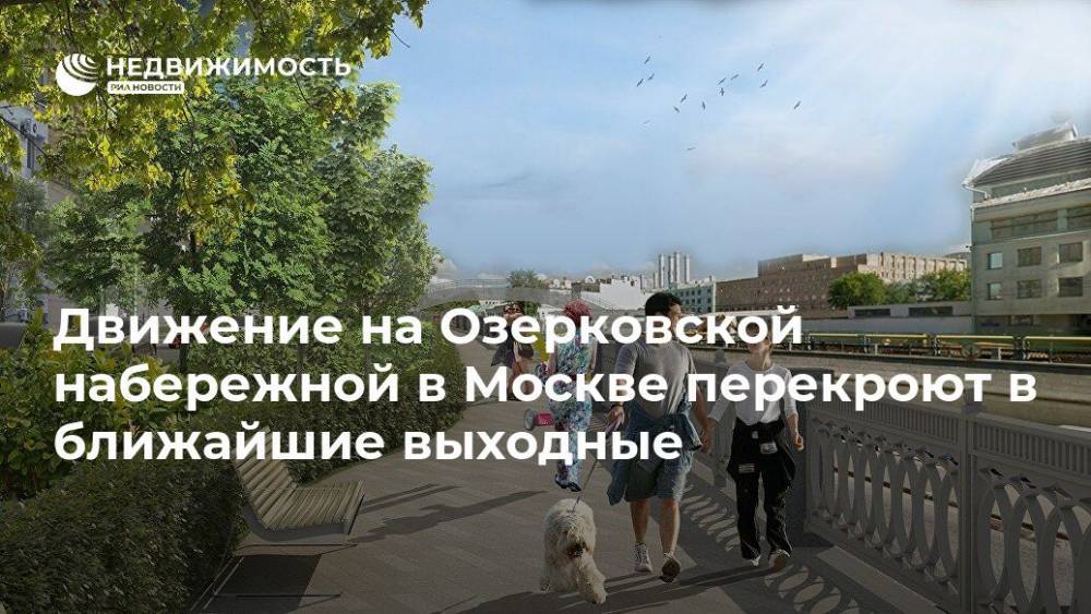 Движение на Озерковской набережной в Москве перекроют в ближайшие выходные