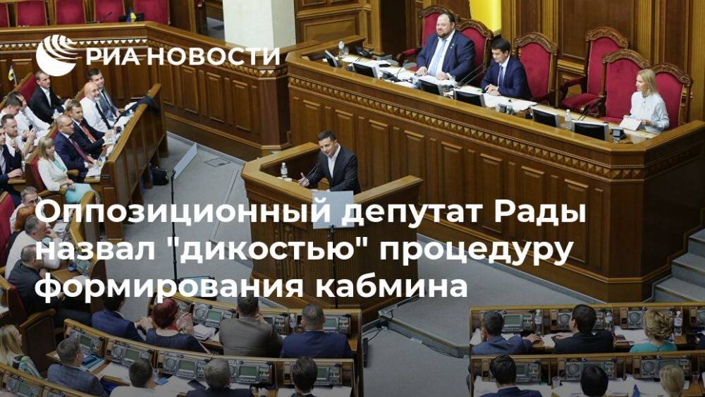 Оппозиционный депутат Рады назвал "дикостью" процедуру формирования кабмина