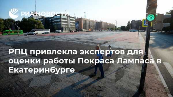 РПЦ привлекла экспертов для оценки работы Покраса Лампаса в Екатеринбурге