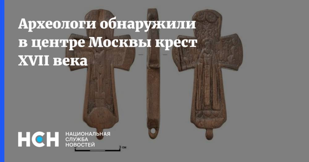 Археологи обнаружили в центре Москвы крест XVII века