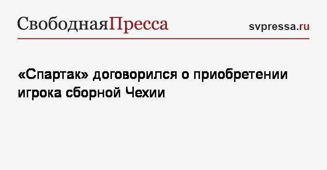 «Спартак» договорился о приобретении игрока сборной Чехии